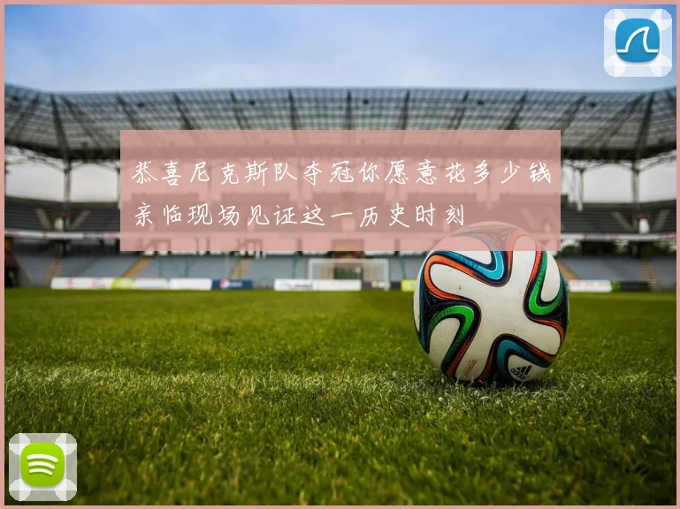 恭喜尼克斯队夺冠你愿意花多少钱亲临现场见证这一历史时刻