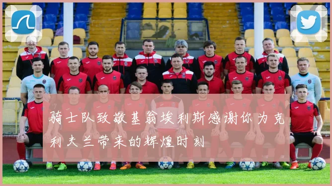 骑士队致敬基翁埃利斯感谢你为克利夫兰带来的辉煌时刻