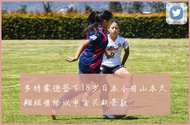 多特蒙德签下18岁日本小将山本天翔租借协议中含买断条款