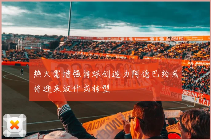 热火需增强持球创造力阿德巴约或将迎来波什式转型