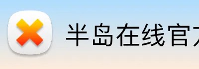 半岛在线官方网址 Logo